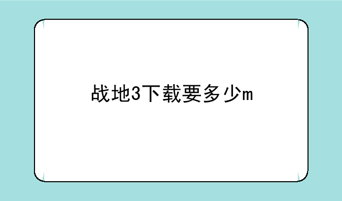 战地3下载要多少m