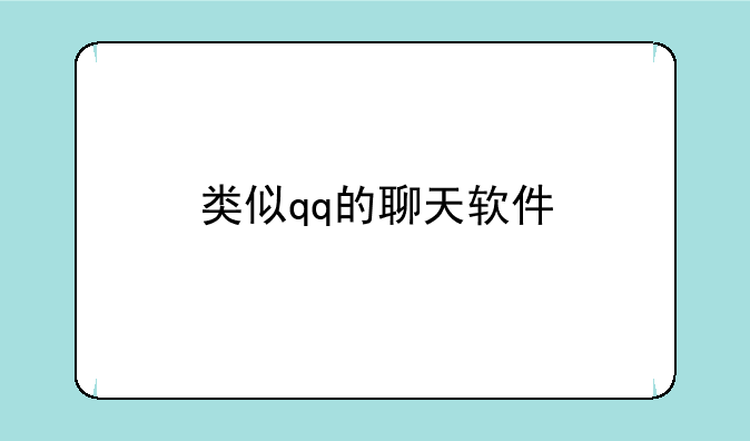 类似qq的聊天软件