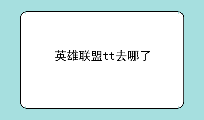 英雄联盟tt去哪了