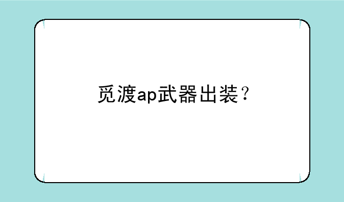觅渡ap武器出装？