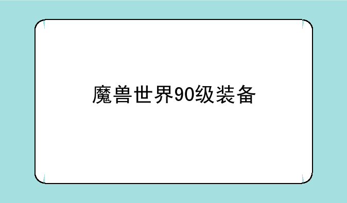 魔兽世界90级装备