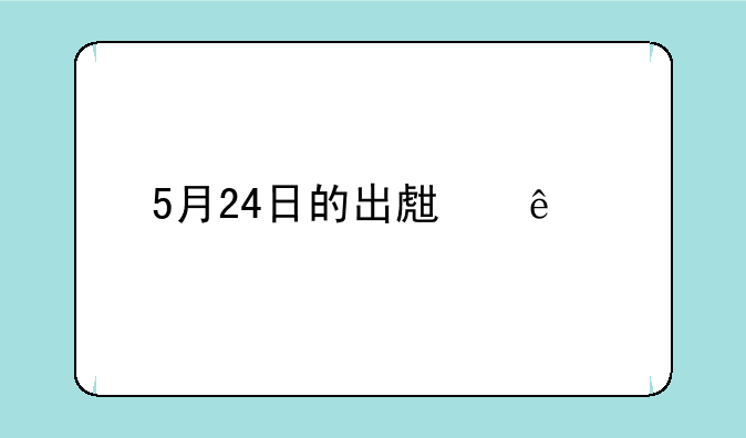 5月24日的出生人物