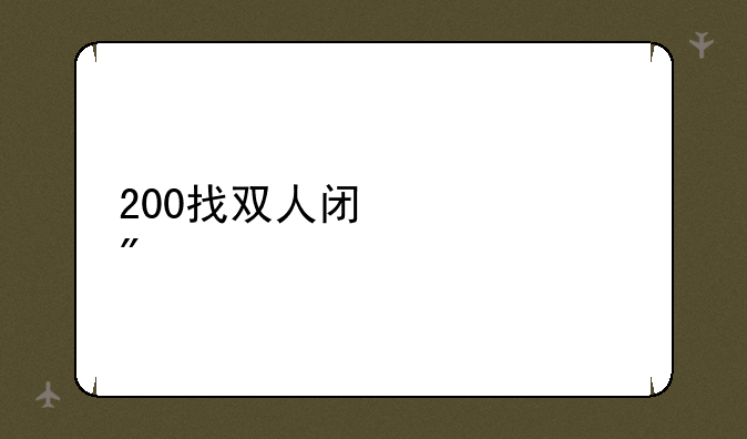 200找双人闯关游戏
