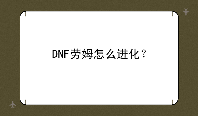 DNF劳姆怎么进化？