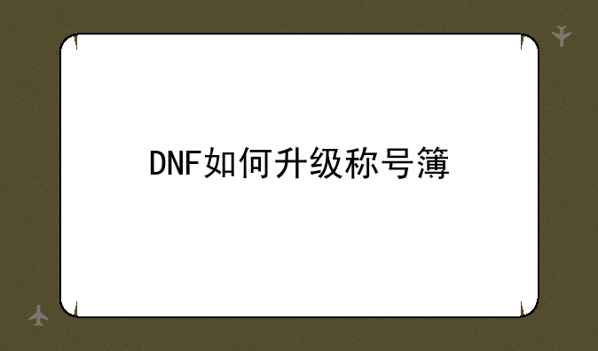 DNF如何升级称号簿