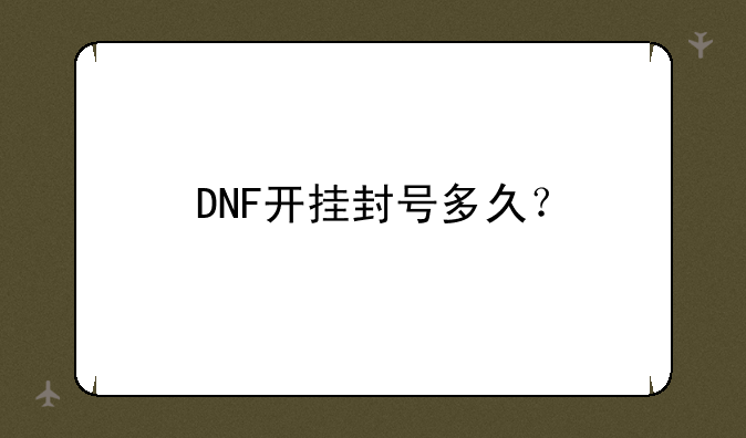 DNF开挂封号多久？
