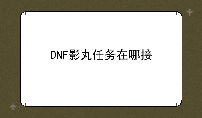 DNF影丸任务在哪接