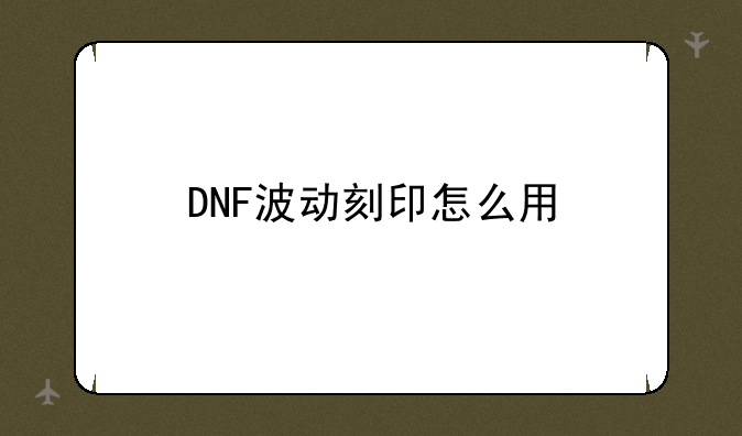 DNF波动刻印怎么用