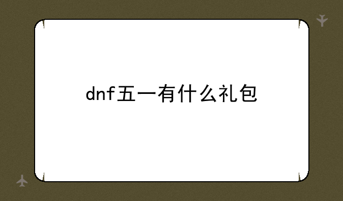 dnf五一有什么礼包