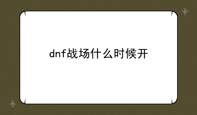 dnf战场什么时候开