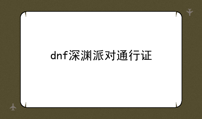 dnf深渊派对通行证
