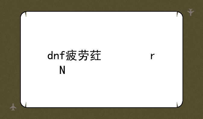 dnf疲劳药水在哪买