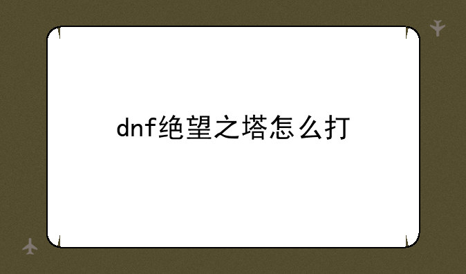 dnf绝望之塔怎么打