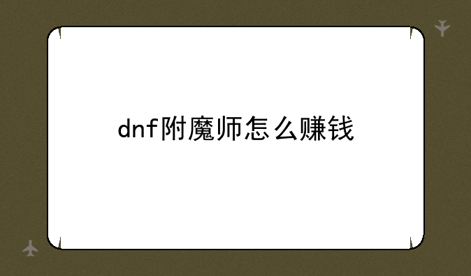 dnf附魔师怎么赚钱