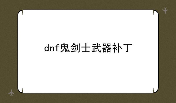 dnf鬼剑士武器补丁
