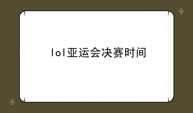 lol亚运会决赛时间