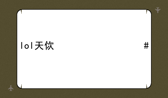 lol天使出什么装备