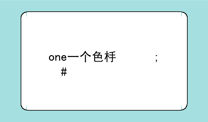 one一个色板怎么找