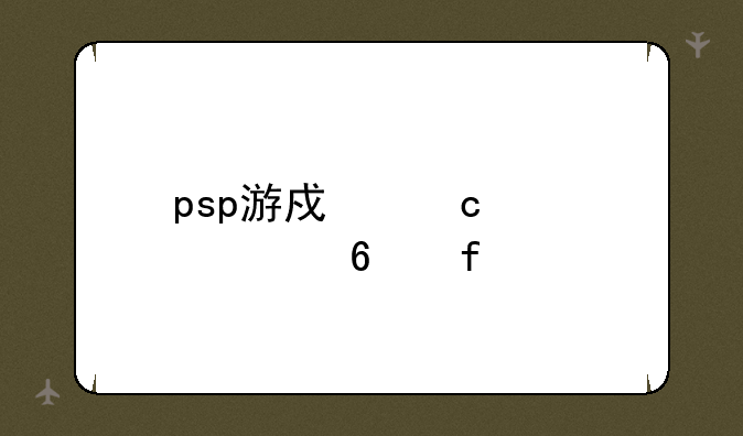 psp游戏存档转换器