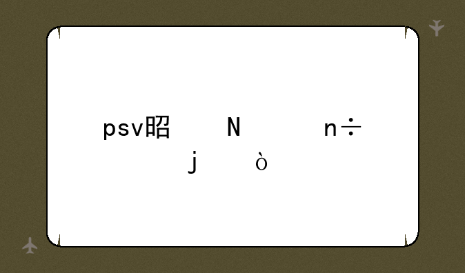 psv是哪个国家的？