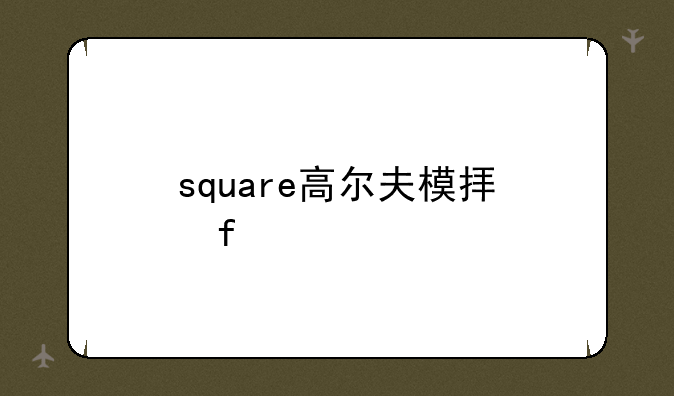 square高尔夫模拟器