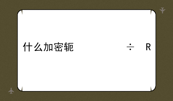 什么加密软件好用