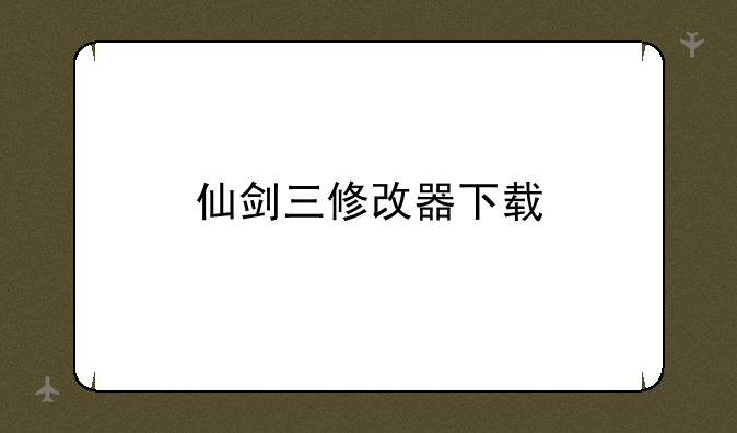 仙剑三修改器下载
