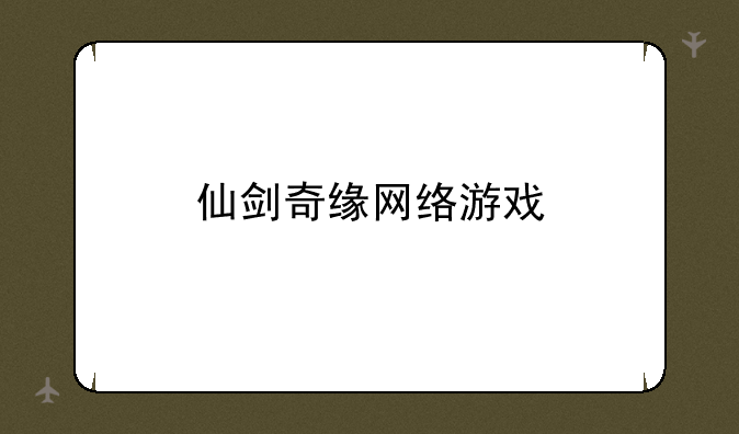 仙剑奇缘网络游戏