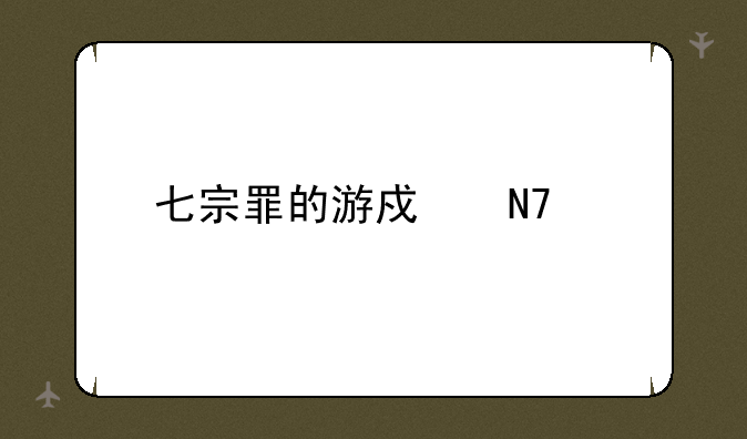 七宗罪的游戏操作