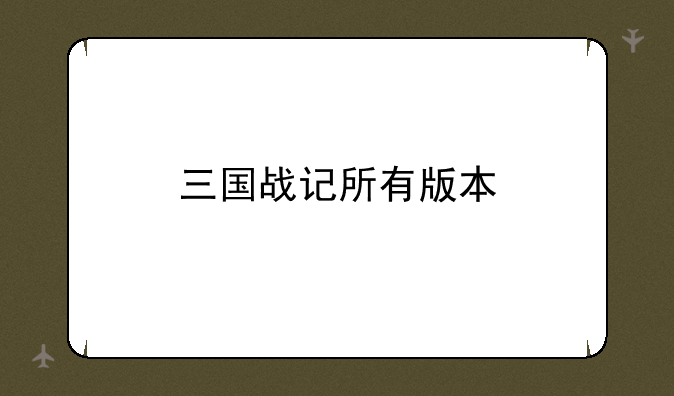 三国战记所有版本