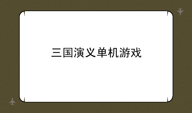 三国演义单机游戏