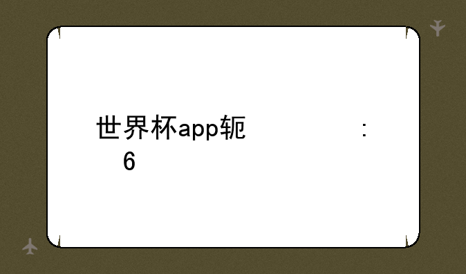 世界杯app软件推荐