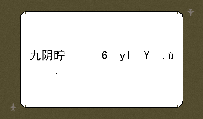 九阴真经生活技能