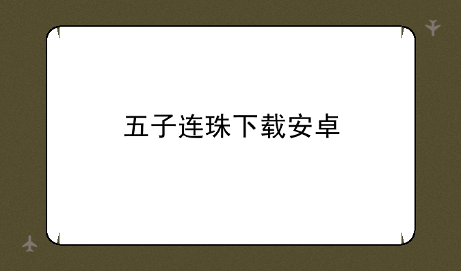 五子连珠下载安卓
