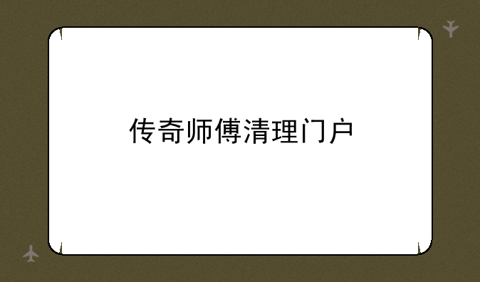 传奇师傅清理门户