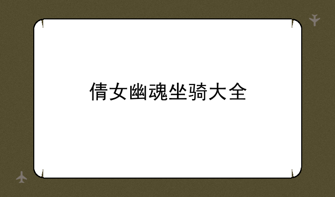 倩女幽魂坐骑大全