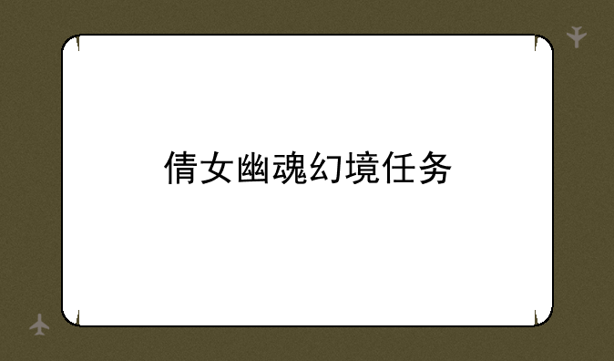 倩女幽魂幻境任务