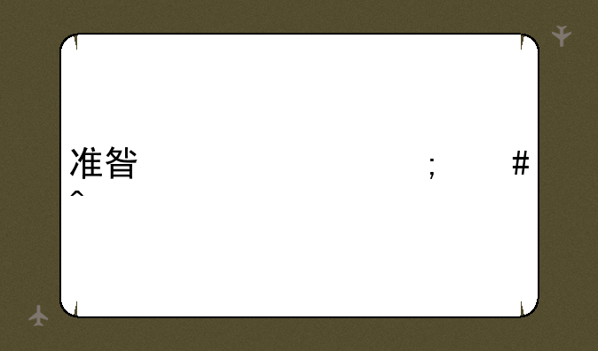 准星精灵怎么闪退