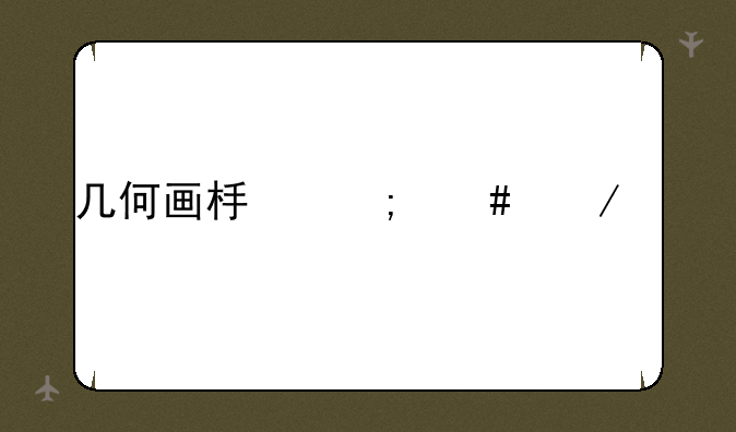 几何画板怎么下载