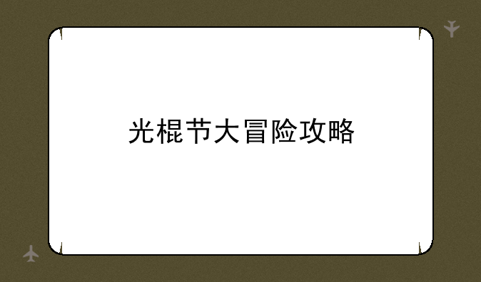 光棍节大冒险攻略