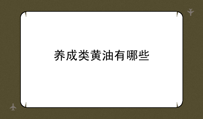 养成类黄油有哪些
