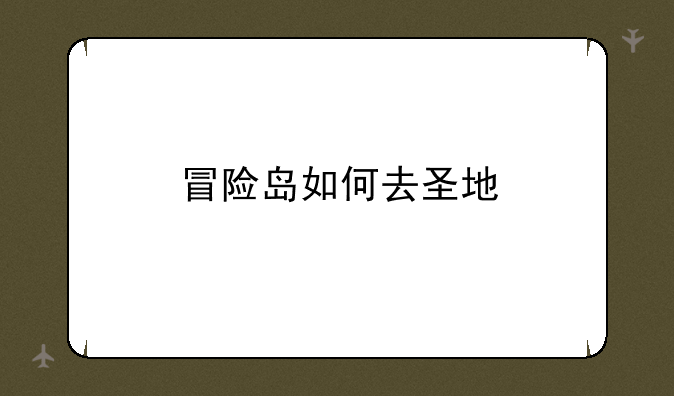 冒险岛如何去圣地
