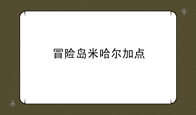 冒险岛米哈尔加点