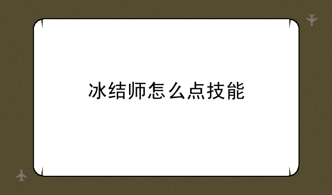 冰结师怎么点技能