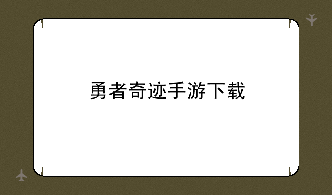 勇者奇迹手游下载