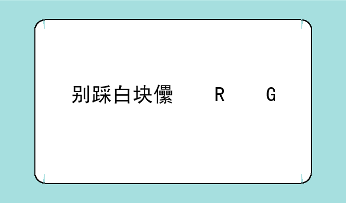 别踩白块儿电脑版