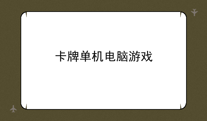 卡牌单机电脑游戏