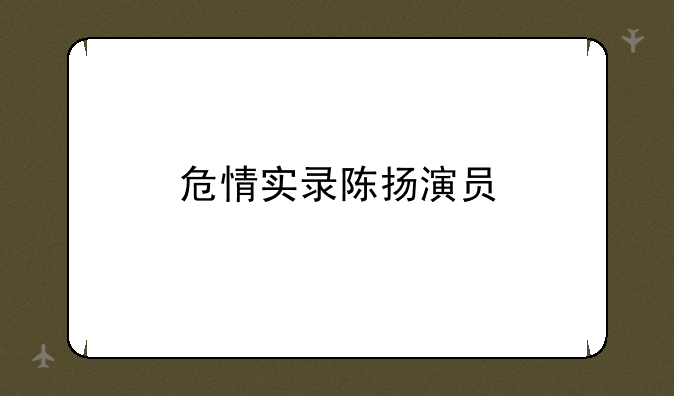 危情实录陈扬演员