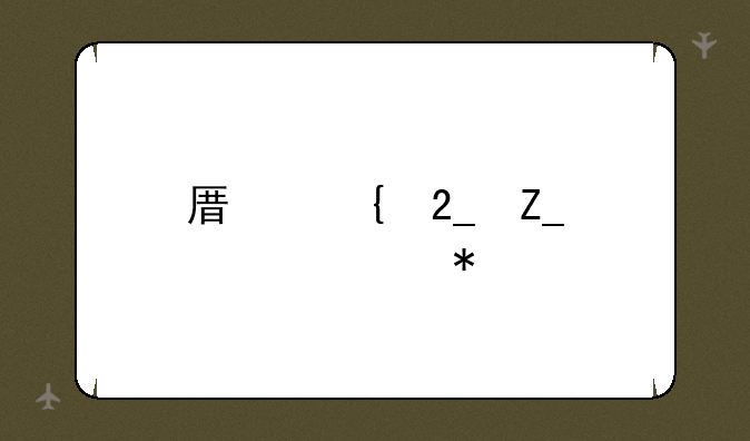 原神北斗邀约任务