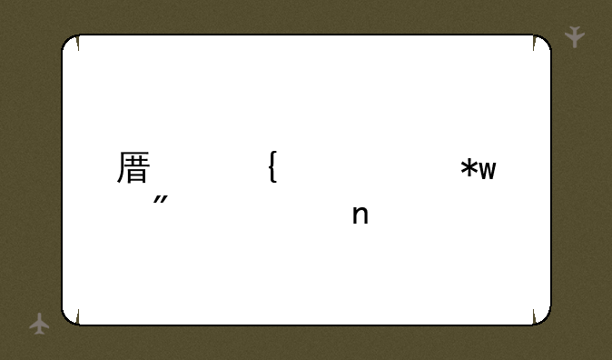 原神海灵芝分布图